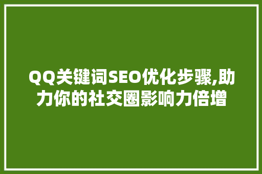 QQ关键词SEO优化步骤,助力你的社交圈影响力倍增