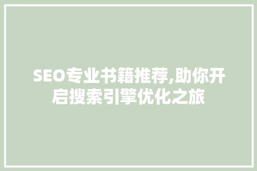 SEO专业书籍推荐,助你开启搜索引擎优化之旅