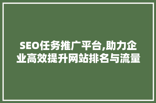 SEO任务推广平台,助力企业高效提升网站排名与流量