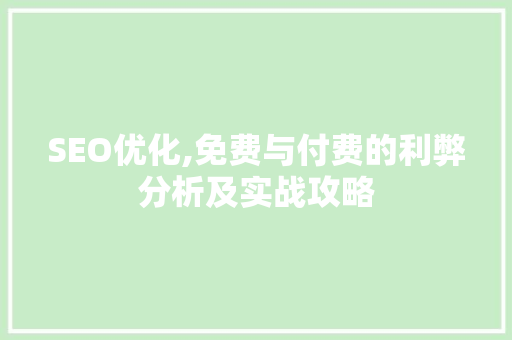 SEO优化,免费与付费的利弊分析及实战攻略