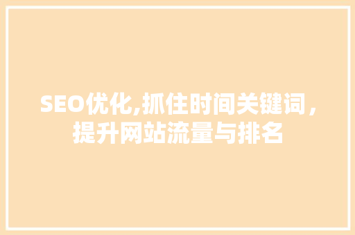 SEO优化,抓住时间关键词，提升网站流量与排名
