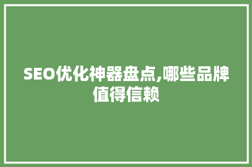 SEO优化神器盘点,哪些品牌值得信赖