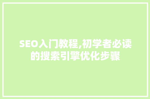 SEO入门教程,初学者必读的搜索引擎优化步骤