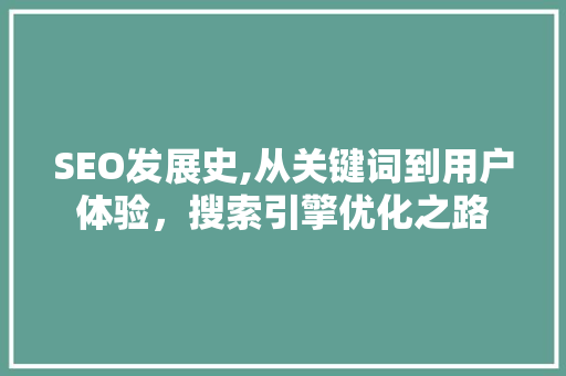 SEO发展史,从关键词到用户体验，搜索引擎优化之路