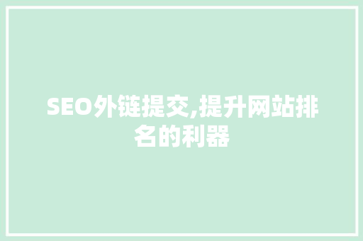 SEO外链提交,提升网站排名的利器
