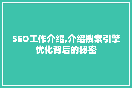 SEO工作介绍,介绍搜索引擎优化背后的秘密