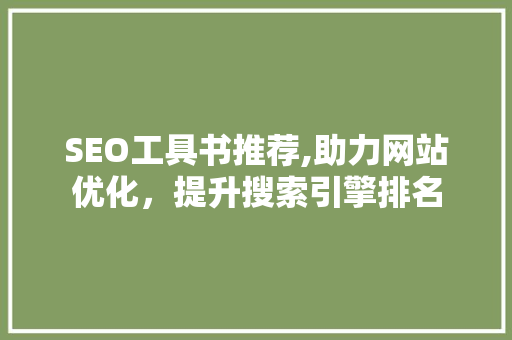SEO工具书推荐,助力网站优化，提升搜索引擎排名