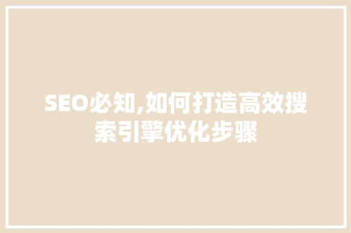 SEO必知,如何打造高效搜索引擎优化步骤