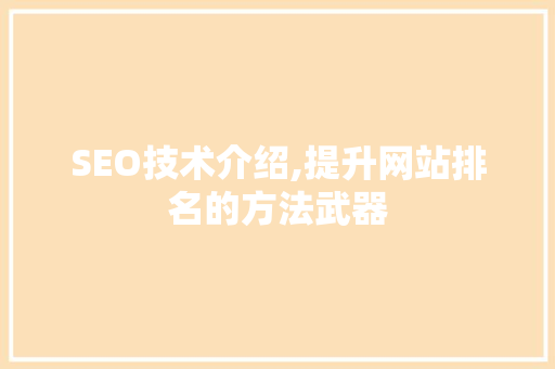 SEO技术介绍,提升网站排名的方法武器