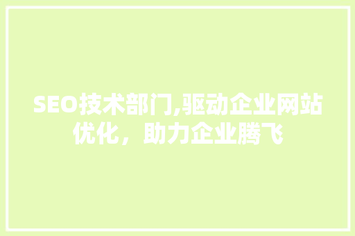 SEO技术部门,驱动企业网站优化，助力企业腾飞