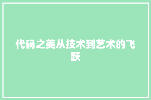 代码之美从技术到艺术的飞跃