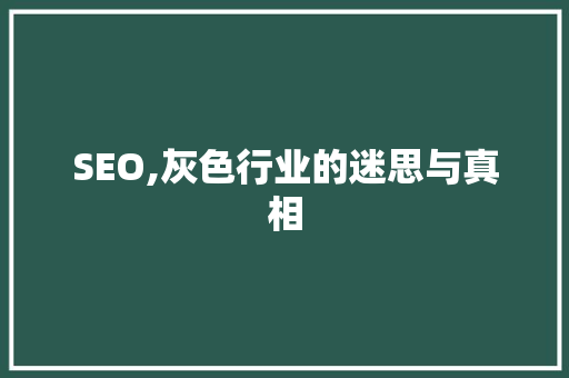 SEO,灰色行业的迷思与真相