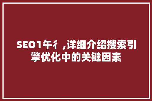 SEO1午彳,详细介绍搜索引擎优化中的关键因素