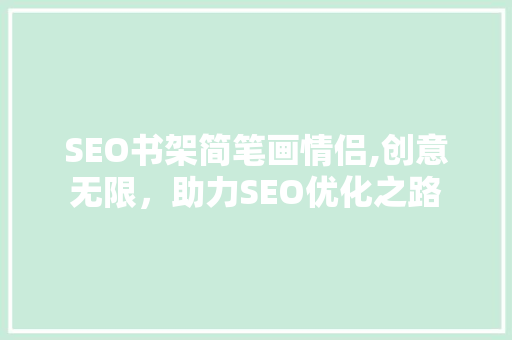 SEO书架简笔画情侣,创意无限，助力SEO优化之路