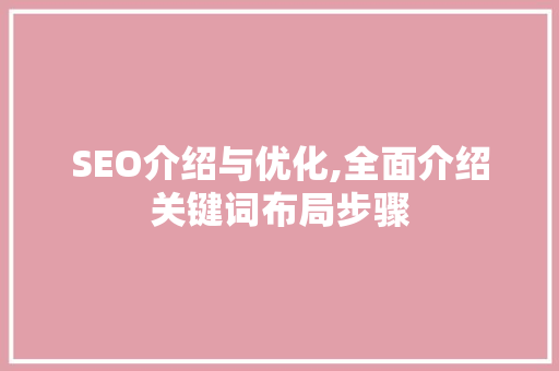 SEO介绍与优化,全面介绍关键词布局步骤