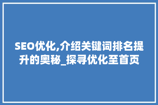 SEO优化,介绍关键词排名提升的奥秘_探寻优化至首页的黄金时间
