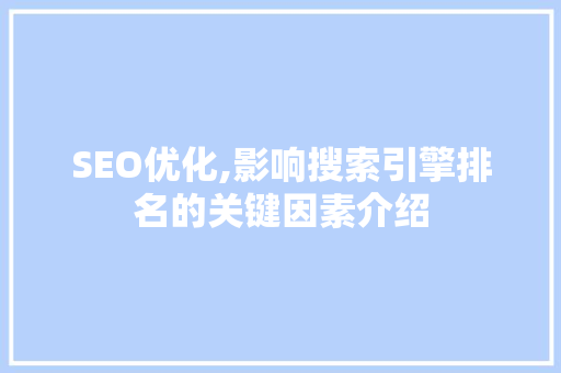 SEO优化,影响搜索引擎排名的关键因素介绍