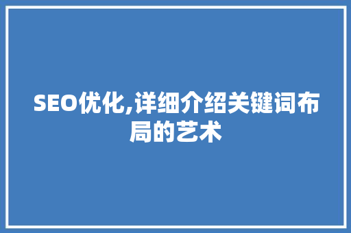 SEO优化,详细介绍关键词布局的艺术