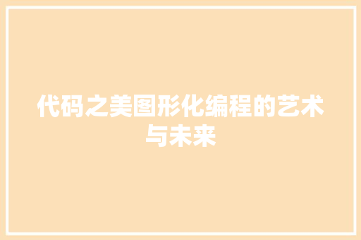 代码之美图形化编程的艺术与未来