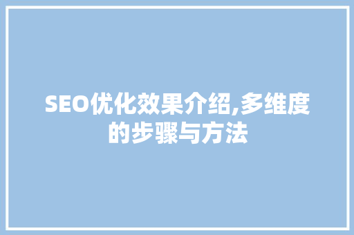 SEO优化效果介绍,多维度的步骤与方法