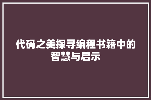 代码之美探寻编程书籍中的智慧与启示