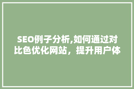 SEO例子分析,如何通过对比色优化网站，提升用户体验与搜索引擎排名
