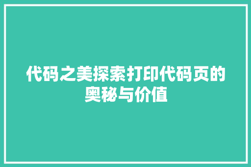 代码之美探索打印代码页的奥秘与价值