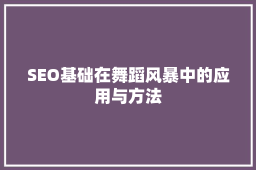 SEO基础在舞蹈风暴中的应用与方法