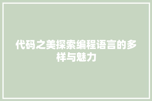 代码之美探索编程语言的多样与魅力
