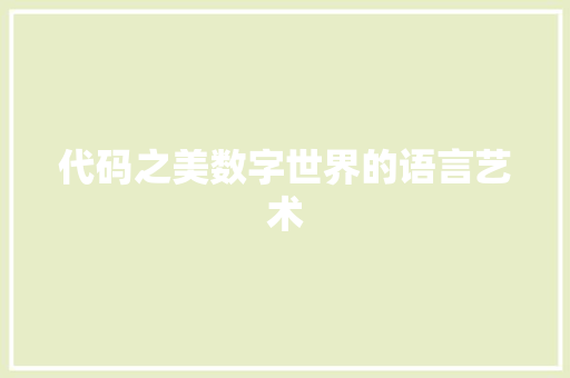代码之美数字世界的语言艺术