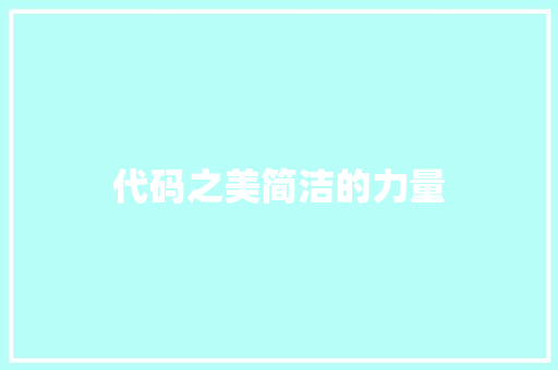 代码之美简洁的力量