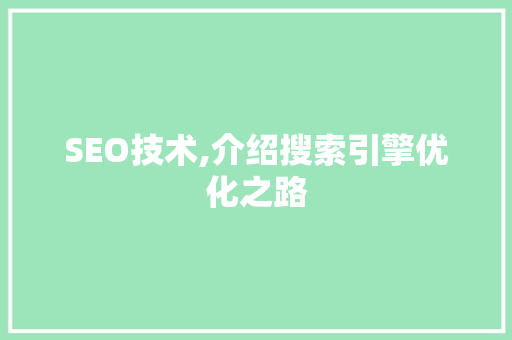 SEO技术,介绍搜索引擎优化之路