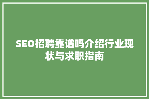 SEO招聘靠谱吗介绍行业现状与求职指南