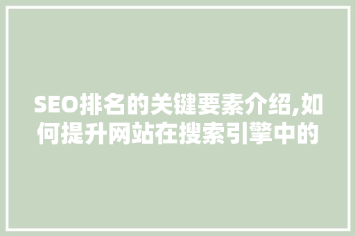 SEO排名的关键要素介绍,如何提升网站在搜索引擎中的排名