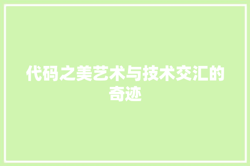 代码之美艺术与技术交汇的奇迹