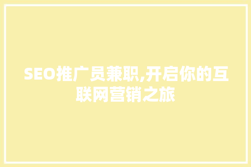 SEO推广员兼职,开启你的互联网营销之旅