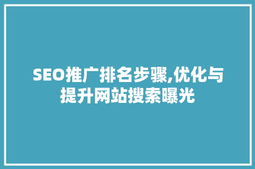 SEO推广排名步骤,优化与提升网站搜索曝光