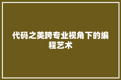 代码之美跨专业视角下的编程艺术