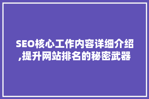 SEO核心工作内容详细介绍,提升网站排名的秘密武器