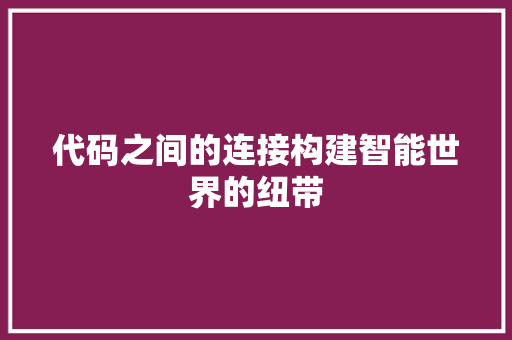 代码之间的连接构建智能世界的纽带