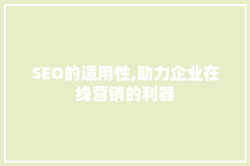 SEO的适用性,助力企业在线营销的利器  第1张