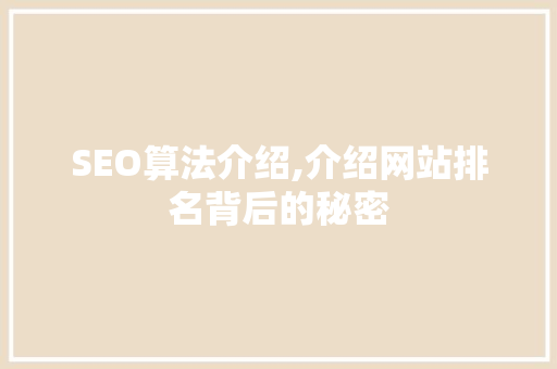 SEO算法介绍,介绍网站排名背后的秘密  第1张