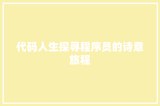 代码人生探寻程序员的诗意旅程