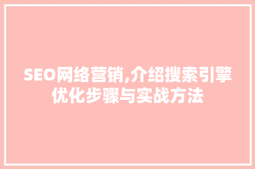 SEO网络营销,介绍搜索引擎优化步骤与实战方法  第1张