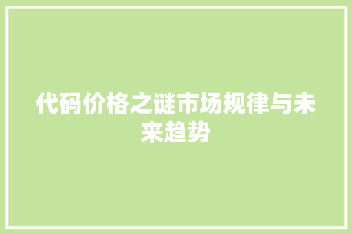 代码价格之谜市场规律与未来趋势