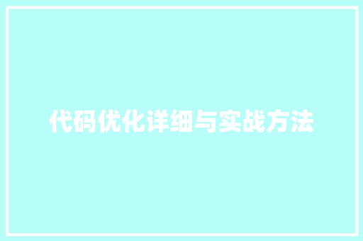 代码优化详细与实战方法