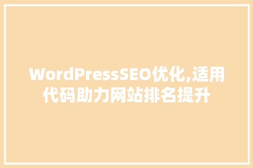 WordPressSEO优化,适用代码助力网站排名提升