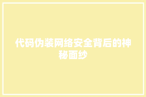代码伪装网络安全背后的神秘面纱