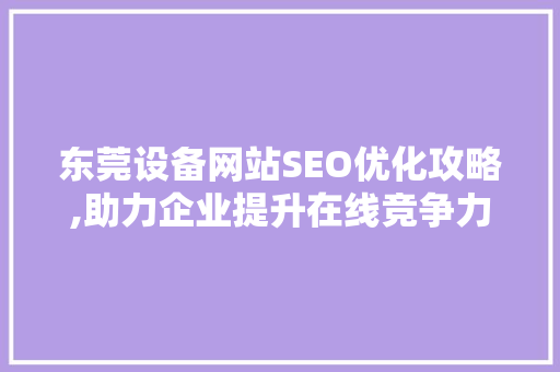 东莞设备网站SEO优化攻略,助力企业提升在线竞争力