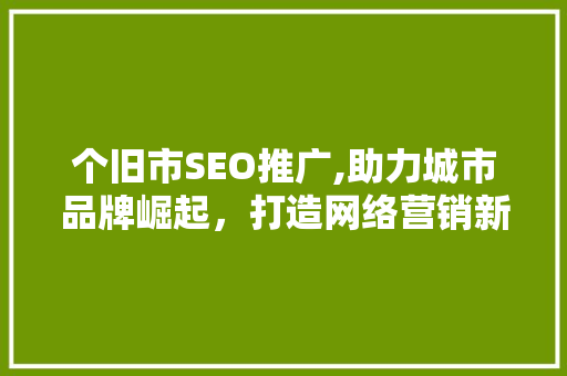 个旧市SEO推广,助力城市品牌崛起，打造网络营销新格局